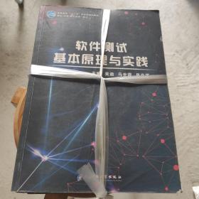 软件测试基本原理与实践 吴迪 马世霞 吴义芝 电子科技大学出版社 9787564765859