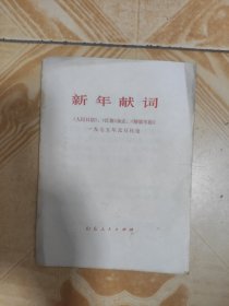 新年献词《人民日报》《红旗》杂志《解放军报》1975年元旦社论