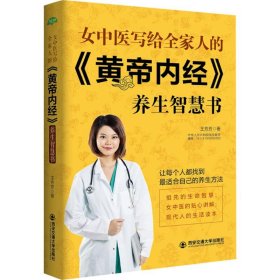 女中医写给全家人的《黄帝内经》养生智慧书