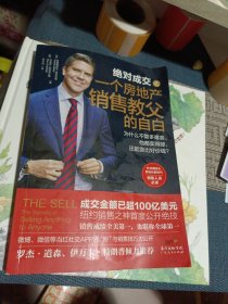 绝对成交之一个房地产销售教父的自白：为什么不管多难卖，他都卖得掉，还能卖出好价钱？