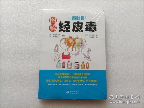 《一看就懂！图解经皮毒》