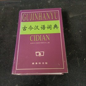古今汉语词典
