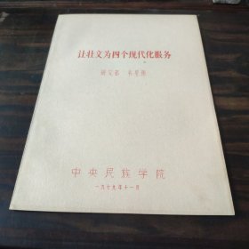 （民族语言研究资料）让壮文为四个现代化服务 16开油印本