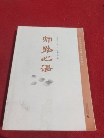 师路心语