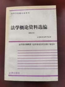 法学概论资料选编