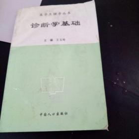 医学生辅导丛书诊断学基础