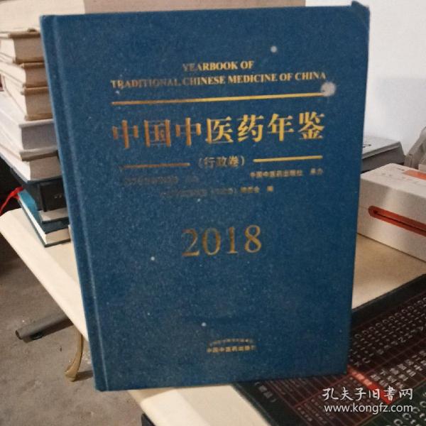 中国中医药年鉴（行政卷2018卷）