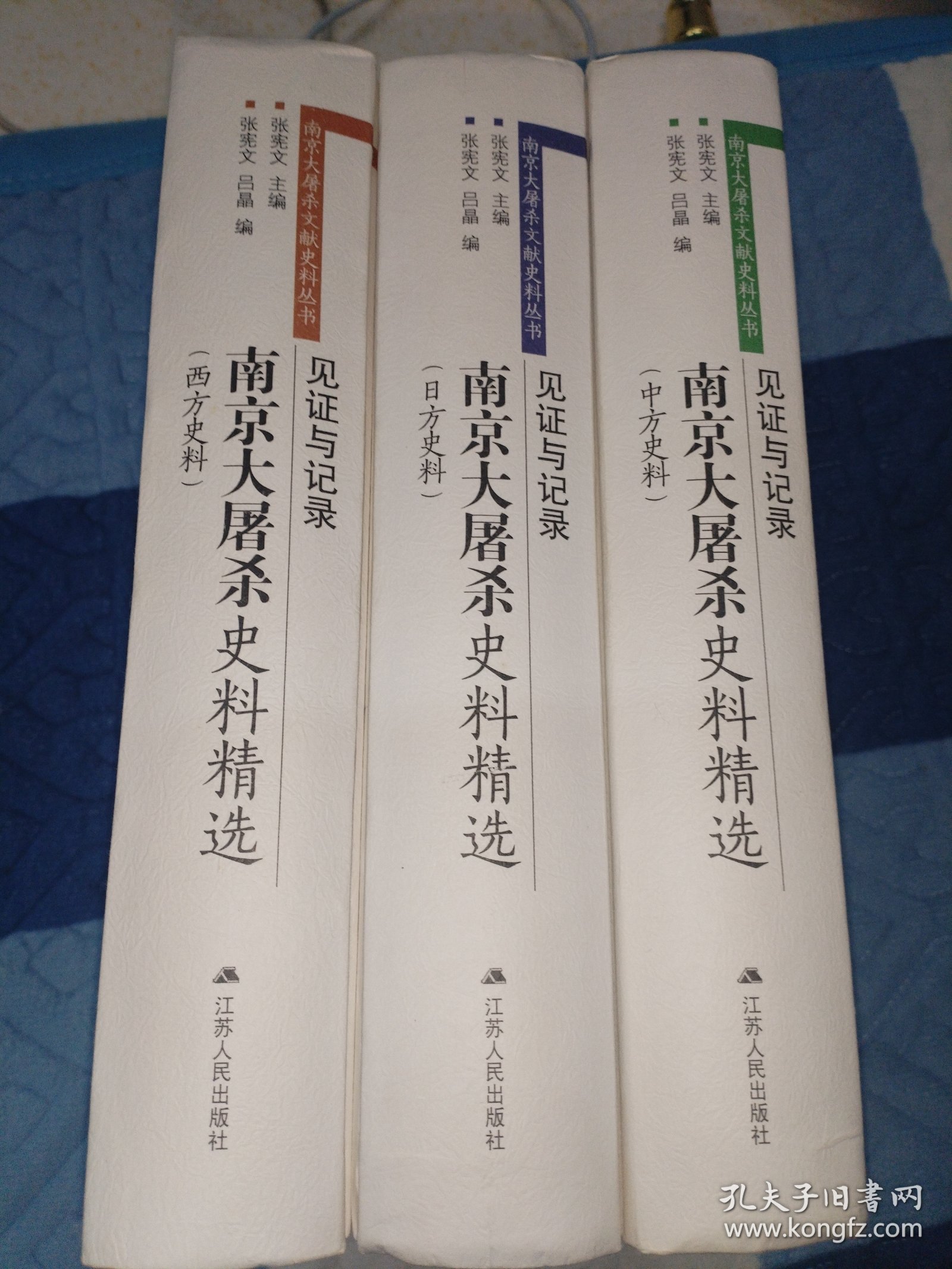 见证与记录：南京大屠杀史料精选 （中方日方西方史料）精装共三卷