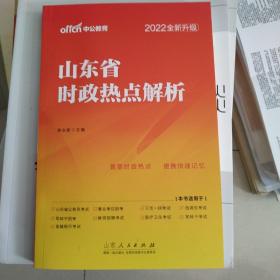 中公2022山东省时政热点解析（全新升级）