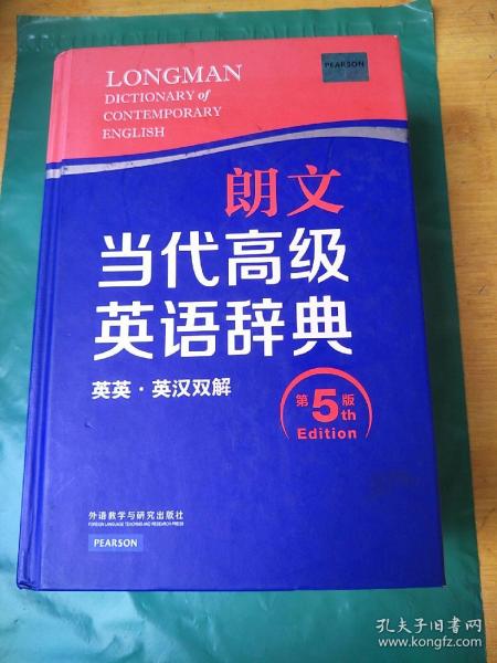 朗文当代高级英语辞典（英英·英汉双解 第5版）