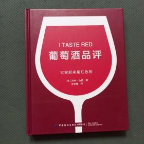 葡萄酒品评