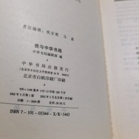 我与中华书局:中华书局成立九十周年纪念文集 私藏干净