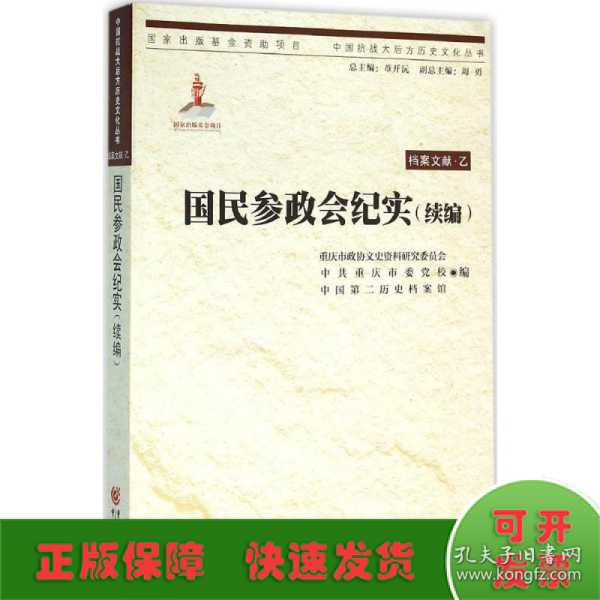 中国抗战大后方历史文化丛书:国民参政会纪实（续编）