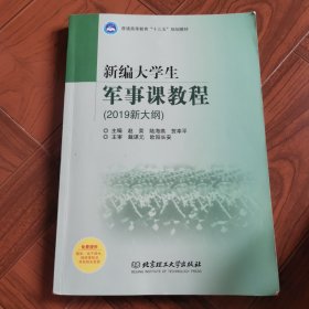 普通高等教育“十三五”规划教材新编大学生军事课教程（2019新大纲）