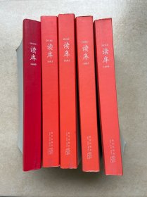 读库1600、1601、1602、1603、1604 五册合售