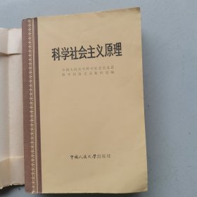 科学社会主义原理