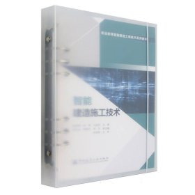 正版新书现货 智能建造施工技术（赠教师课件） 9787112303809 肖明和 张营 王启玲 主编 孟凡会 李静文 李杰 副主编 张培明 主审