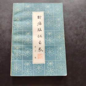 肿瘤临证备要 李岩 编 人民卫生出版社 1980年一版一印 中医中药治疗肿瘤临床验方方剂