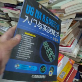 UG NX 8.5 有限元分析入门与实例精讲（第2版）