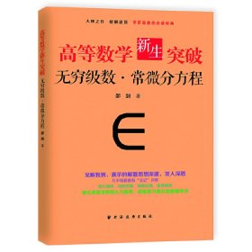 高等数学新生突破：无穷级数与常微分方程