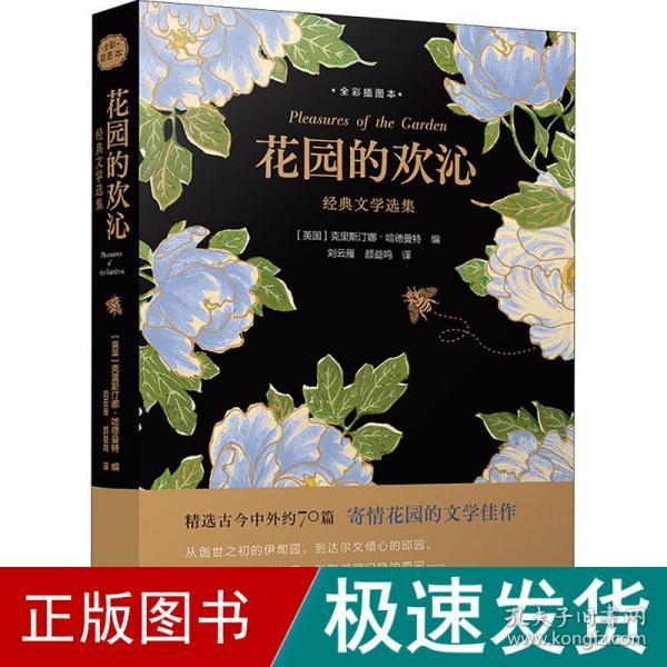 花园的欢沁：经典文学选集（全彩插图本）精选古今中外约70篇寄情花园的文学佳作，大英图书馆授权约70幅馆藏精美花草插图