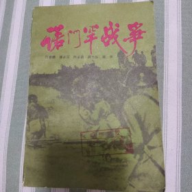 诺门罕战争