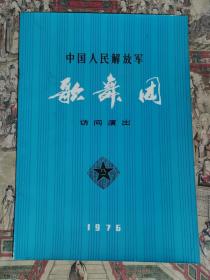 中国人民解放军歌舞团访问（朝鲜）演出（节目单1976）
