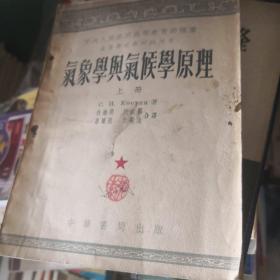 气象学气候学原理（上）