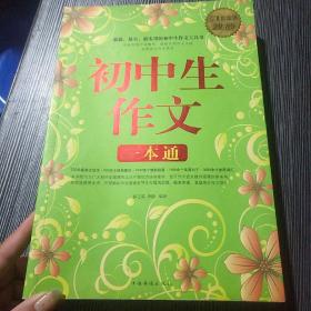 初中生作文一本通