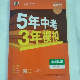 5年中考3年模拟 曲一线 2023新课标 中考化学（学生用书 全国版）