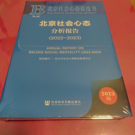 北京社会心态分析报告 （2022-2023）