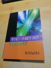 电力安全工作规程学习问答