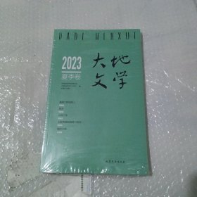 大地文学·2023年·夏季卷(全新未开封)