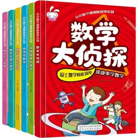 小小数学谜趣味故事系列（全6册）