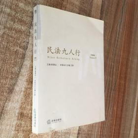 民法九人行（第4卷）