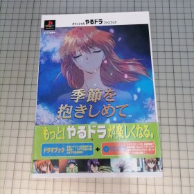 日版 オフィシャル やるドラ ファンブック ~季節を抱きしめて~ CD-ROMスペシャルデータ集 官方的流行电视剧粉丝手册 ～季节紧紧拥抱～CD-ROM特别数据集 （游戏）拥抱季节/季节拥抱 资料集画集（附原版光盘）