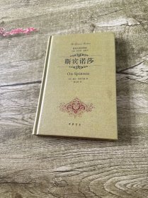 斯宾诺莎