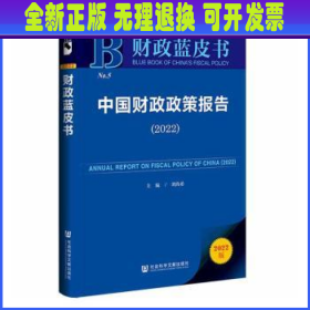 财政蓝皮书：中国财政政策报告（2022）