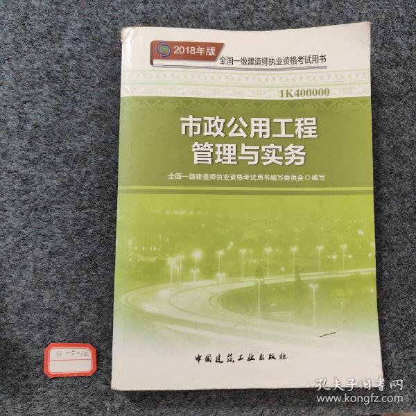 一级建造师2018教材 2018一建市政教材 市政公用工程管理与实务  (全新改版)