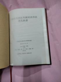 广州市天河区车陂村西华社 苏氏族谱