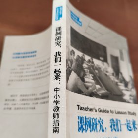 课例研究，我们一起来：中小学教师指南