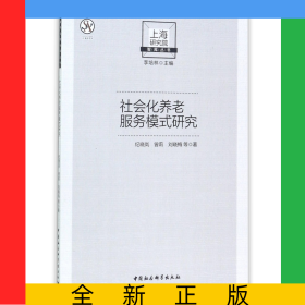 社会化养老服务模式研究/上海研究院智库丛书