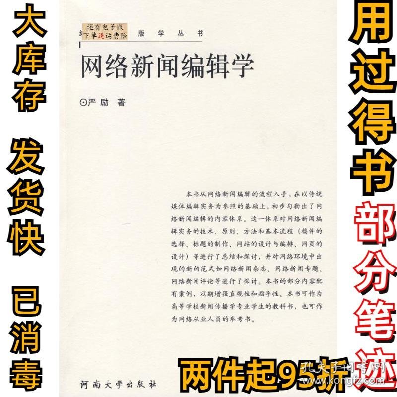 网络新闻编辑学严励9787810916479河南大学出版社2007-08-01