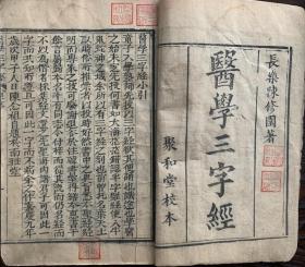 《医学三字经》，嘉庆九年版本，距今219年，一套两本四卷，全，品相好，难得保存如此好的版本。
