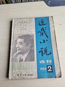 连载小说选刊1985  2
