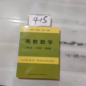 离散数学：理论·分析·题解