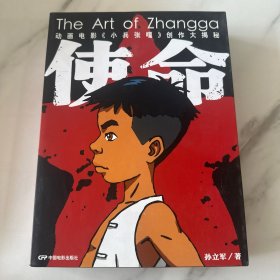 使命 The Art of Zhangga：电影动画《小兵张嘎》创作大揭秘