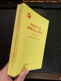 中国共产党温州历史大事记（1995—2014）