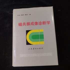 磁共振成像診斷學(xué) 簽名如圖