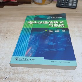 毫米波通信技术与系统